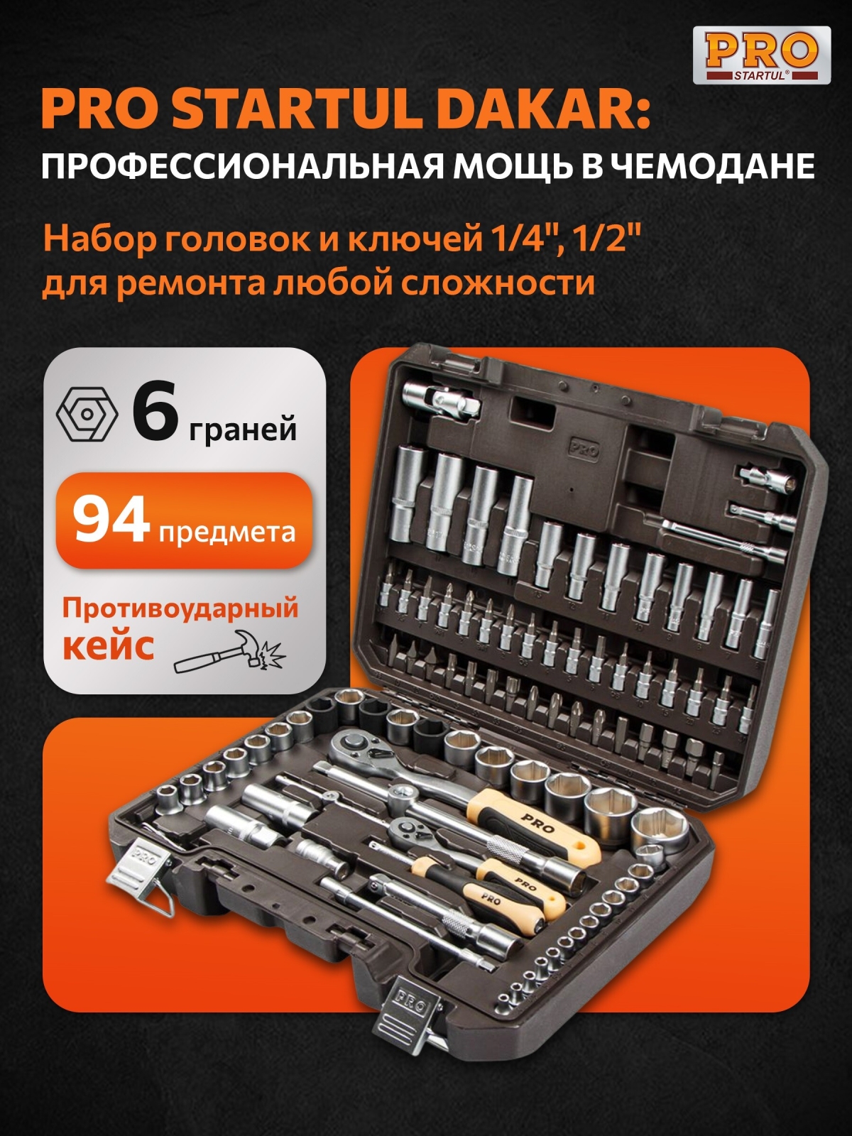 Набор инструментов 1/4", 1/2" 6 граней PRO STARTUL Dakar 94 предмета (PRO-094DK)