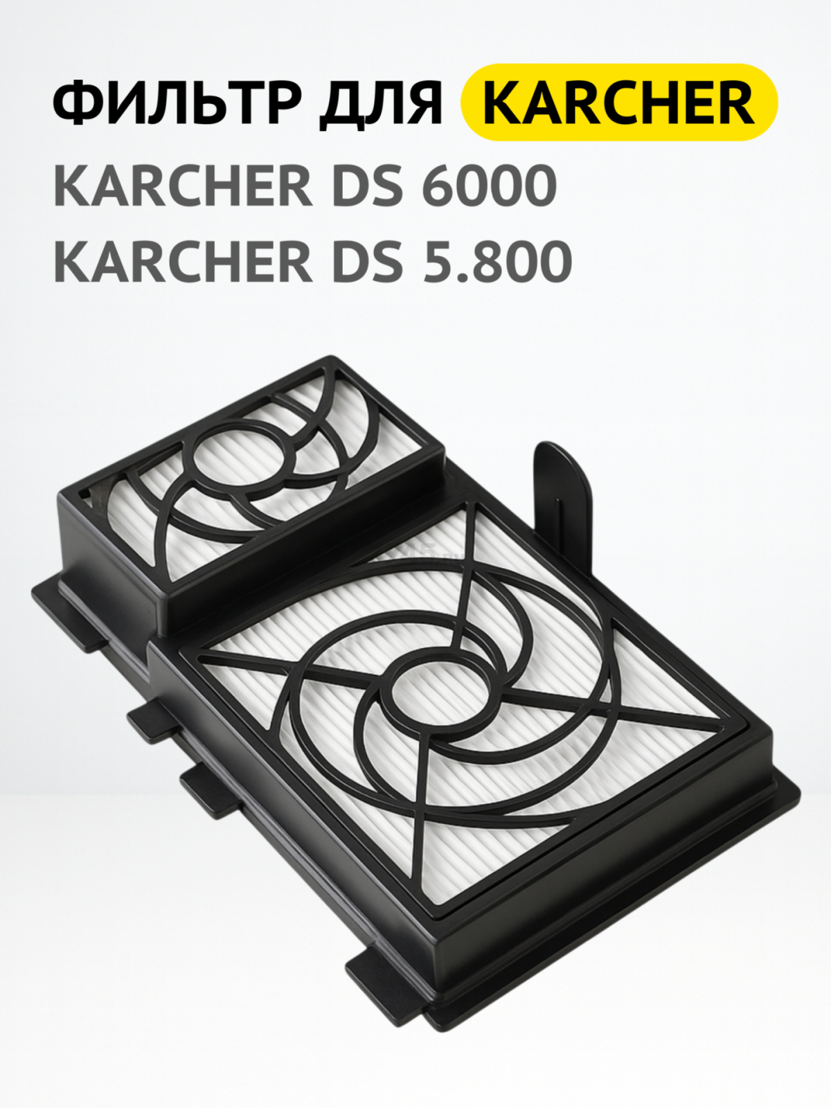 Фильтр HEPA для пылесоса Karcher DS6 BRUNER (MPVC-1035) - Фото 2