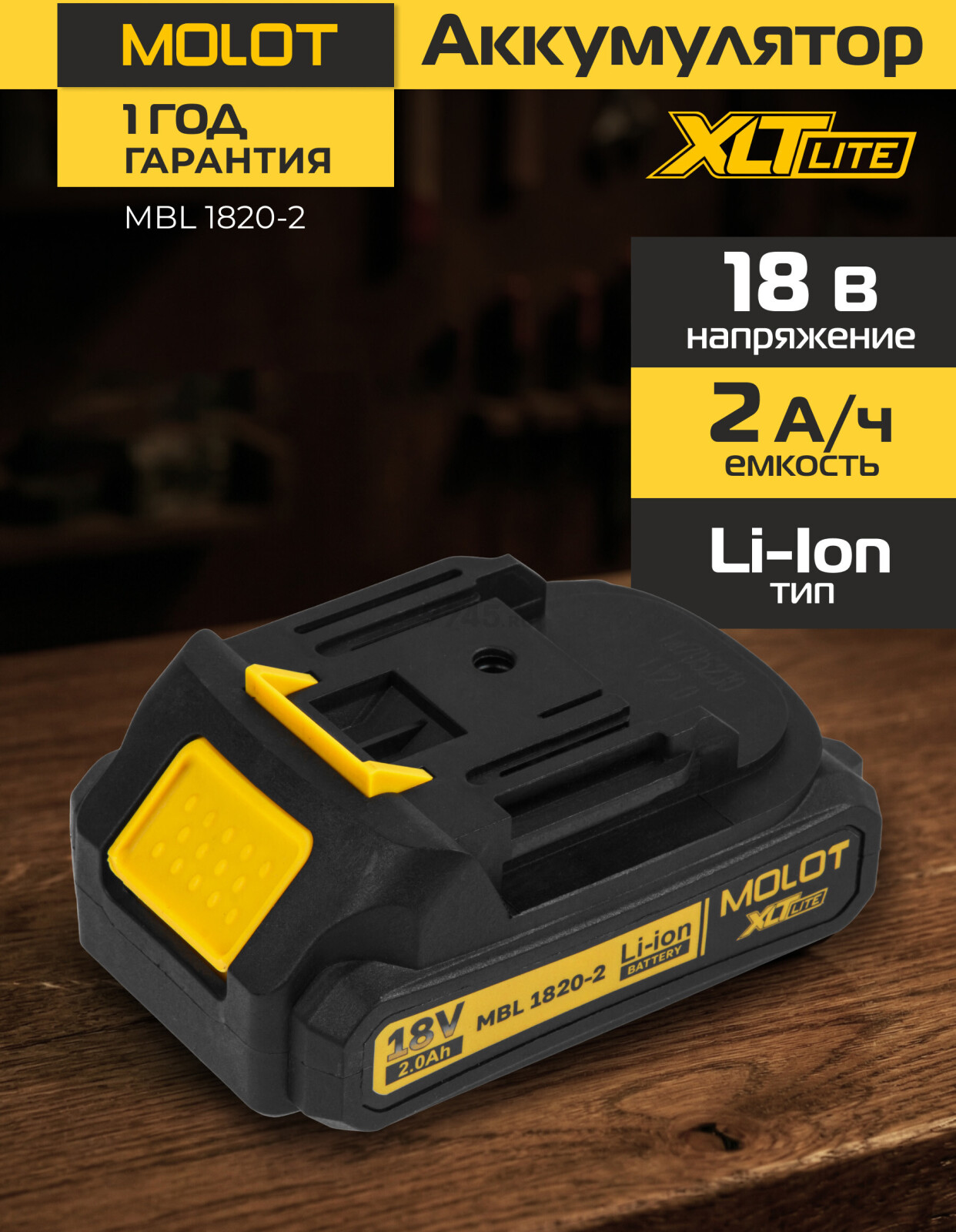 Аккумулятор 18 В 2 Ач Li-ion MOLOT MBL 1820-2 XLT Lite (2329012)