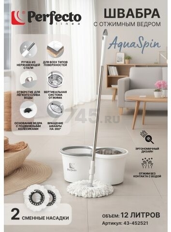 Швабра с отжимным ведром PERFECTO LINEA AquaSpin бело-серая (43-452521)