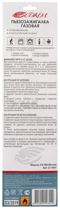 Пьезозажигалка бытовая СОКОЛ СК-306 белый (61-0967) - Фото 10