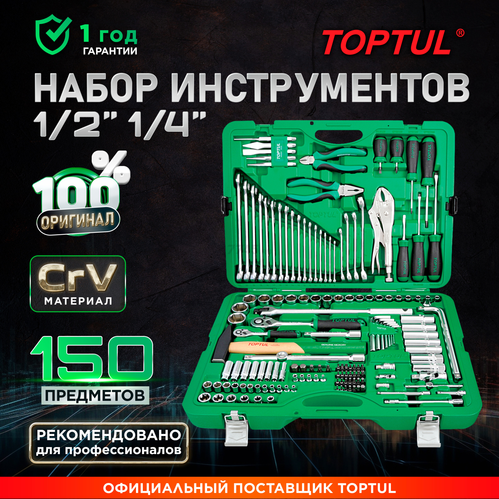 Набор инструментов 1/4", 1/2" 6 граней 150 предметов TOPTUL (GCAI150R)