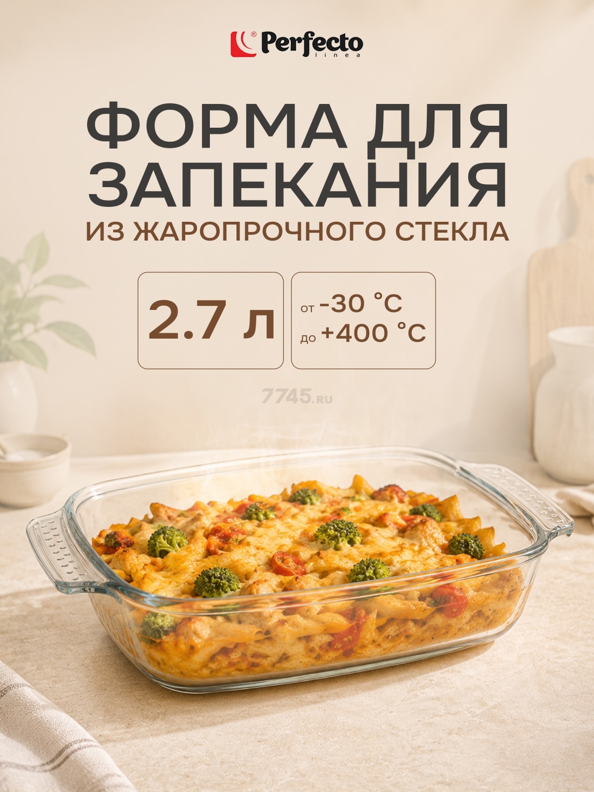 Форма для выпечки из жаропрочного стекла прямоугольная PERFECTO LINEA 2,7 л (12-270010)