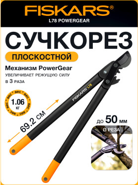 Сучкорез FISKARS L78 PowerGear 