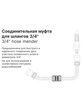 Муфта соединительная для шлангов 3/4" STARTUL GARDEN 