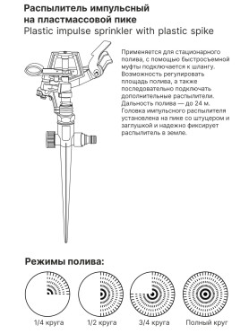 Распылитель импульсный на пластмассовой пике STARTUL GARDEN 