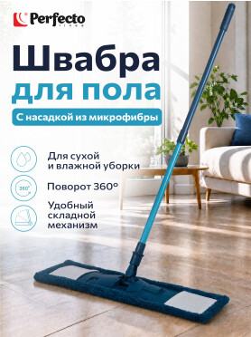 Швабра для пола PERFECTO LINEA Румба