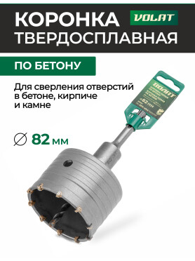 Коронка по бетону твердосплавная 82 мм ВОЛАТ 