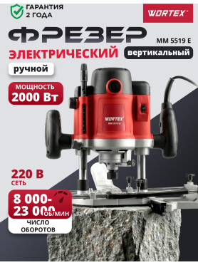 Фрезер WORTEX MM 5519 E