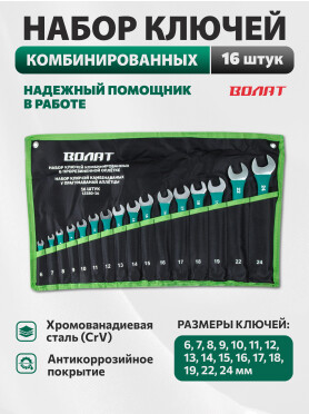 Набор ключей комбинированных 6-24 мм 16 штук ВОЛАТ 