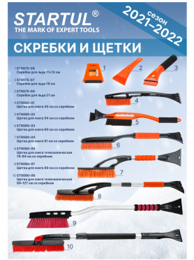 Скребок для льда STARTUL Standart ST9075