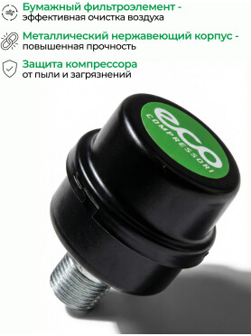 Фильтр воздушный для компрессора ECO 