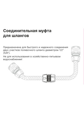 Муфта соединительная для шлангов 1/2" STARTUL Garden 