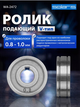 Ролик подающий для проволоки SOLARIS 0,8-1,0 мм 
