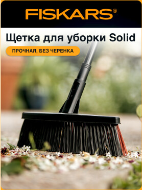 Щетка для уборки FISKARS Solid М 