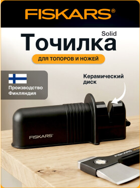 Точилка для топоров и ножей 227 мм FISKARS Solid 