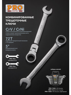 Набор ключей комбинированных с трещоткой 8-19 мм 8 предметов PRO STARTUL 