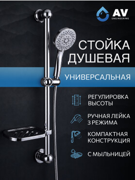 Душевой гарнитур AV ENGINEERING AVSSS-029