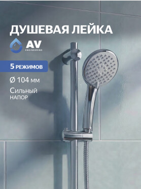 Лейка для душа AV ENGINEERING AVSSS-024
