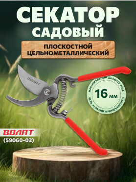 Секатор плоскостной ВОЛАТ 