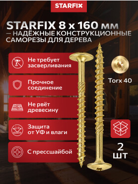 Шуруп конструкционный с прессшайбой желтый цинк STARFIX