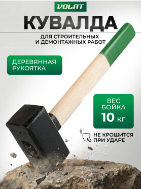 Кувалда ВОЛАТ 10550