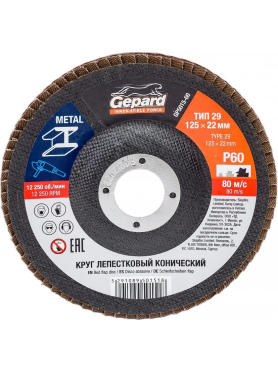 Круг лепестковый 125х22,2 мм P60 конический GEPARD 