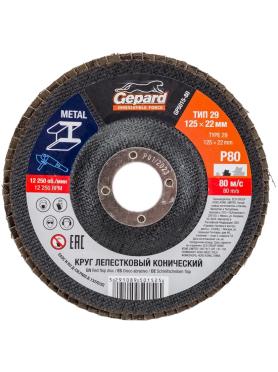 Круг лепестковый 125х22,2 мм P80 конический GEPARD 