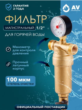 Фильтр магистральный самопромывной AV Engineering