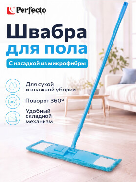 Швабра для пола PERFECTO LINEA Solid с насадкой из микрофибры голубая 