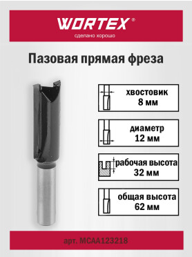 Фреза по дереву пазовая прямая 12х32х62 мм WORTEX 