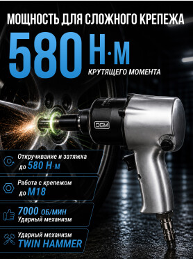 Пневмогайковерт ударный DGM DTW-7012