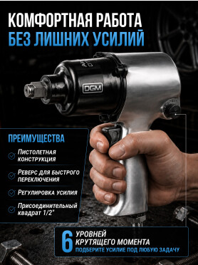 Пневмогайковерт ударный DGM DTW-7012