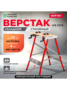 Верстак столярный WORTEX WB 5678 