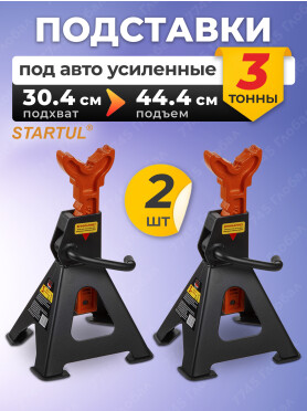 Опора автомобильная 3 т STARTUL Auto 2 штуки 
