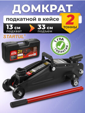 Домкрат гидравлический подкатной 2 т STARTUL Auto 