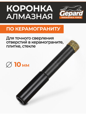 Коронка алмазная GEPARD керамогранит