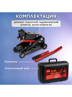 Домкрат гидравлический подкатной 2,5т STARTUL Auto 