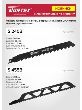 Полотно для сабельной пилы WORTEX по кирпичу S455B 