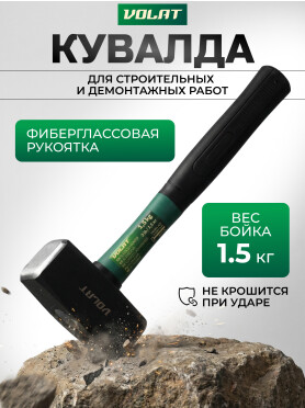 Кувалда ВОЛАТ 10530