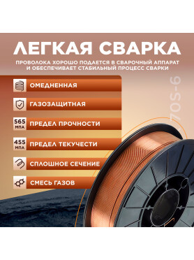 Проволока сварочная 1,0 мм омедненная SOLARIS ER 70S-6