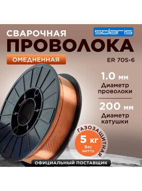 Проволока сварочная 1,0 мм омедненная SOLARIS ER 70S-6