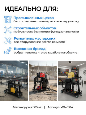 Тележка для сварочных аппаратов SOLARIS WA-5104
