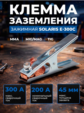 Клемма заземления SOLARIS E-300C