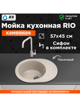 Мойка из искусственного камня AV ENGINEERING Rio