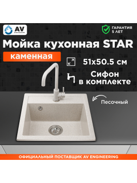 Мойка из искусственного камня AV ENGINEERING Star