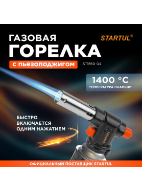 Горелка газовая STARTUL с пьезоподжигом 