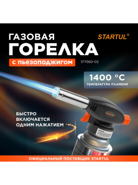 Горелка газовая STARTUL с пьезоподжигом 