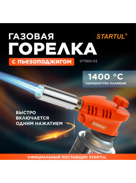 Горелка газовая STARTUL с пьезоподжигом 