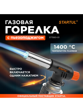 Горелка газовая STARTUL с пьезоподжигом 